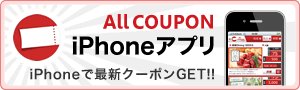 オールクーポンジャパンiPhoneアプリ