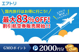 ≪格安LCC!国内航空券比較サイト「エアトリ」新規チケット購入でGMOポイント2,000円！≫