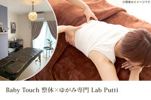 Baby Touch 整体×ゆがみ専門 Lab Putti（ラボ プッチ）の割引クーポン