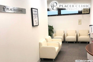 PLACER CLINIC（プラセルクリニック）の割引クーポン