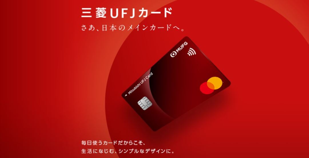 三菱UFJカード