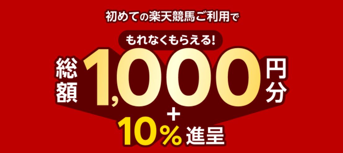 楽天競馬