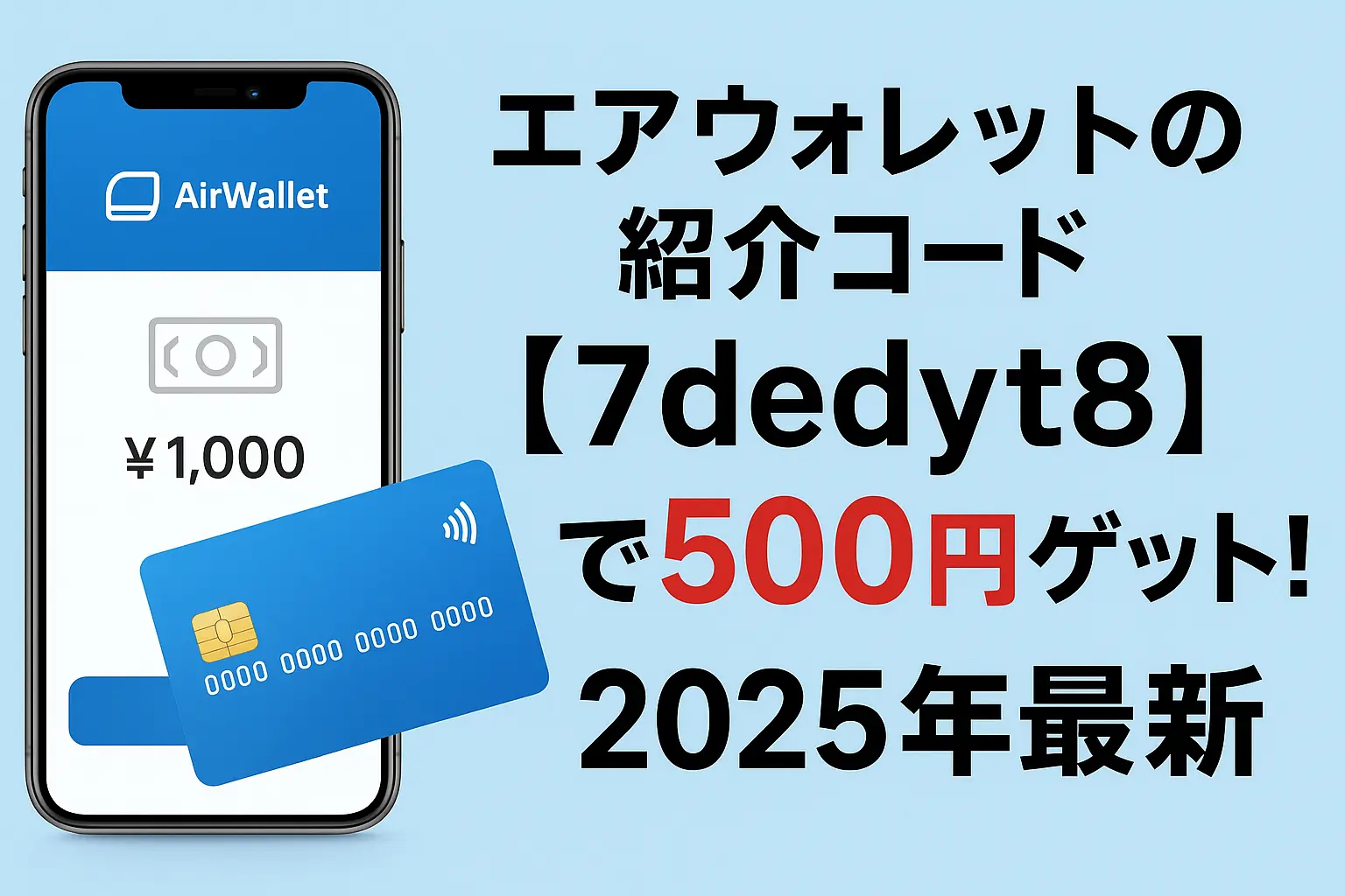 エアウォレットの紹介コード【7dedyt8】で500円ゲット！2025年最新