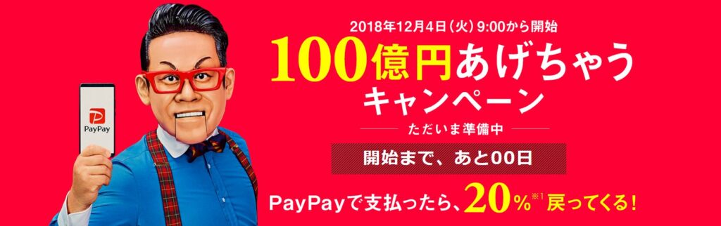 PayPay新規登録キャンペーン