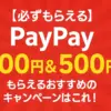 【必ずもらえる】PayPayが200円＆500円もらえるおすすめのキャンペーンはこれ！