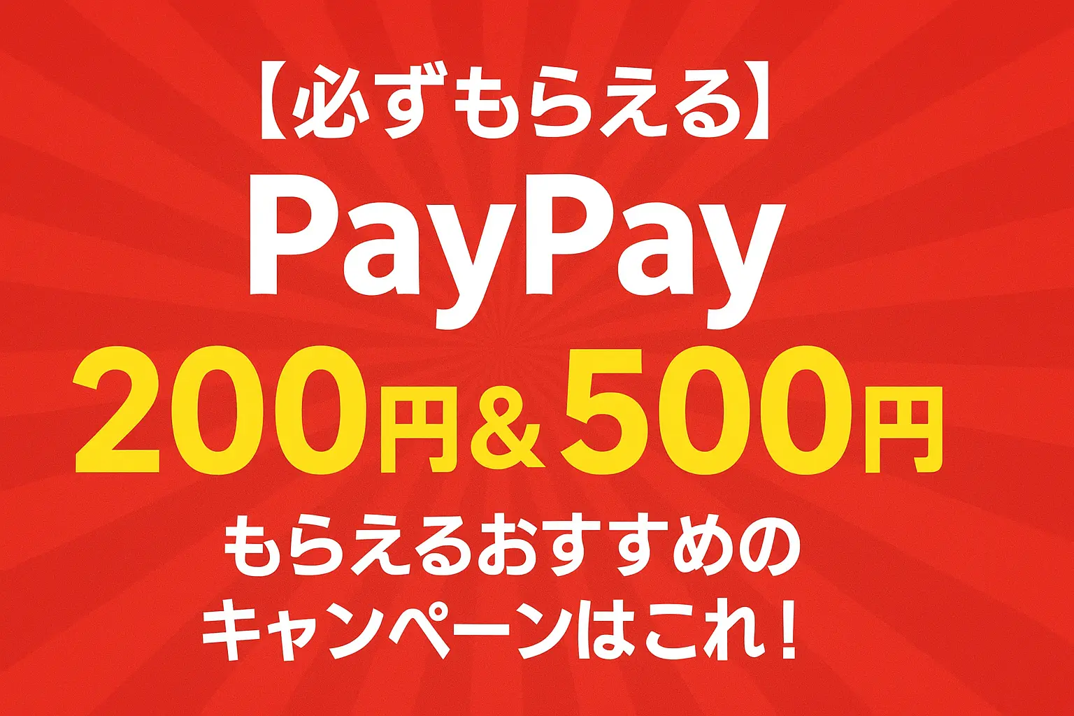 【必ずもらえる】PayPayが200円＆500円もらえるおすすめのキャンペーンはこれ！