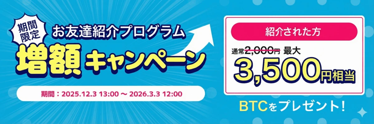 友達紹介キャンペーン