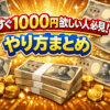 【知恵袋まとめ】今すぐ1000円欲しい人必見！やり方まとめ