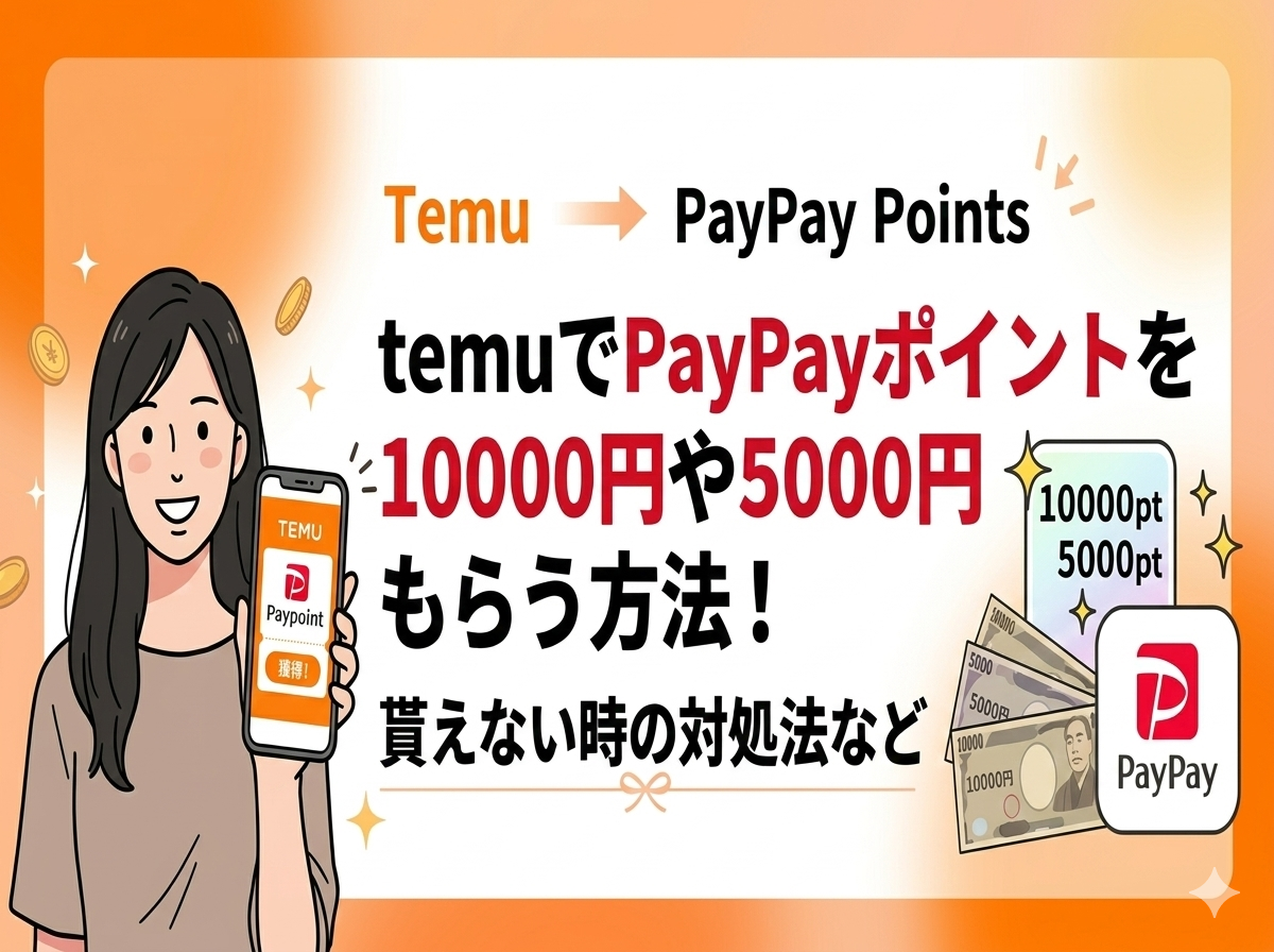 temuでpaypayポイントを10000円や5000円もらう方法！貰えない時の対処法など