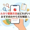 メルカリ登録方法はどれがいい？おすすめのやり方を解説！