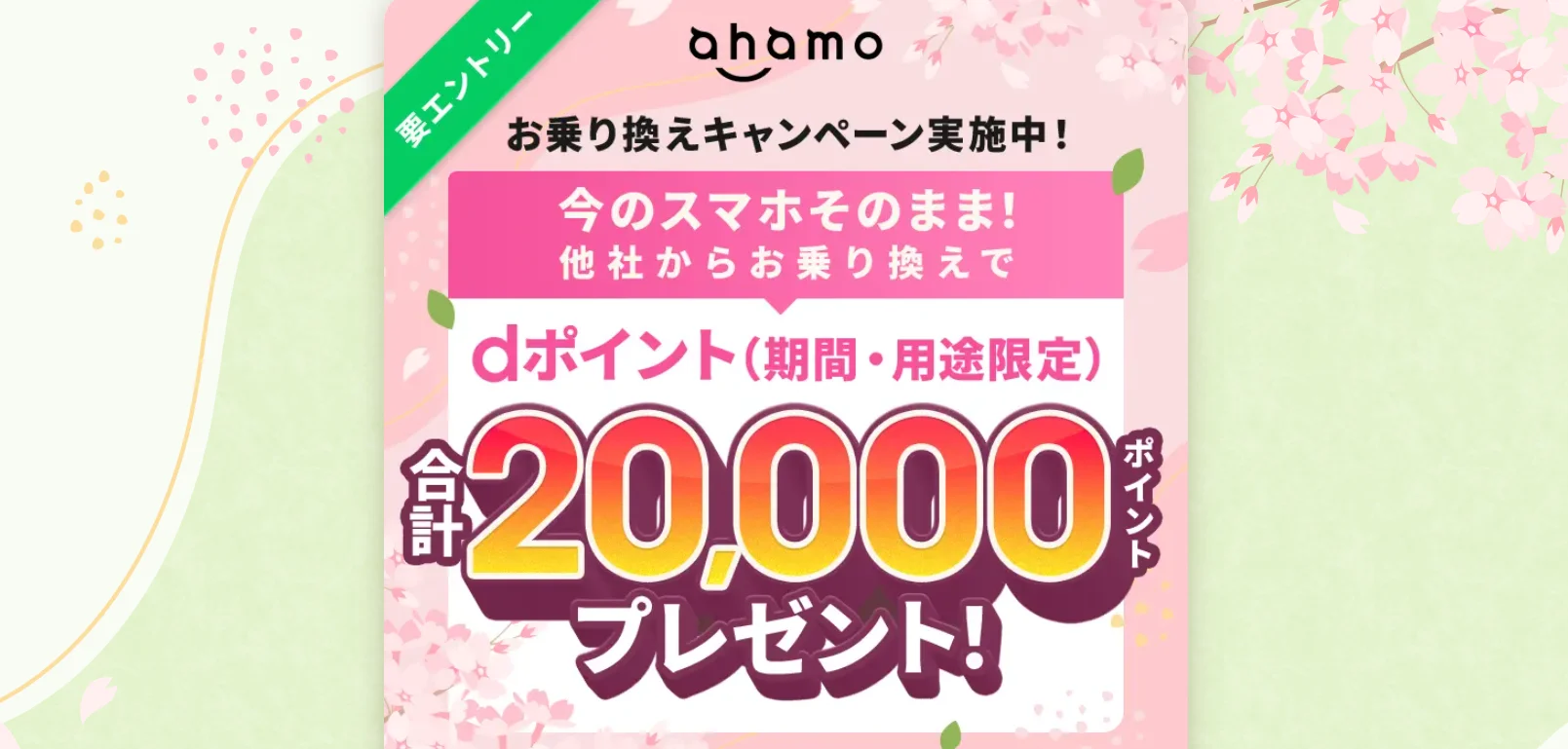ahamoキャンペーン