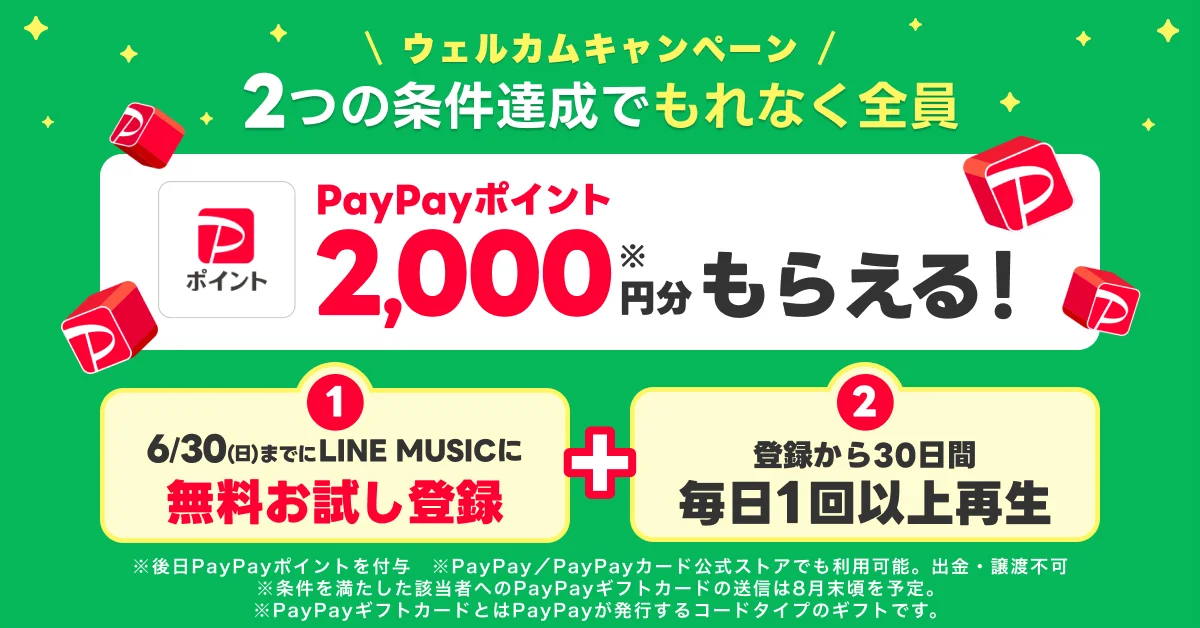 linemusicのキャンペーン