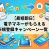 電子マネーがもらえる新規登録キャンペーン