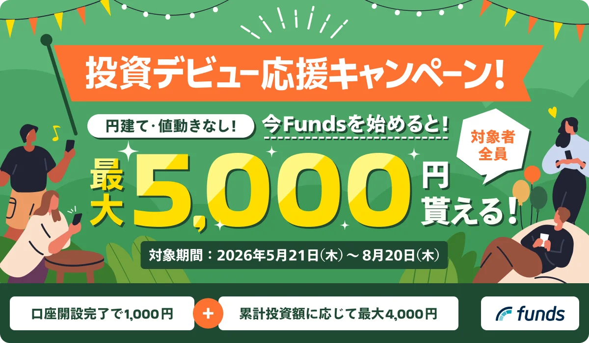 ファンズの口座開設キャンペーン