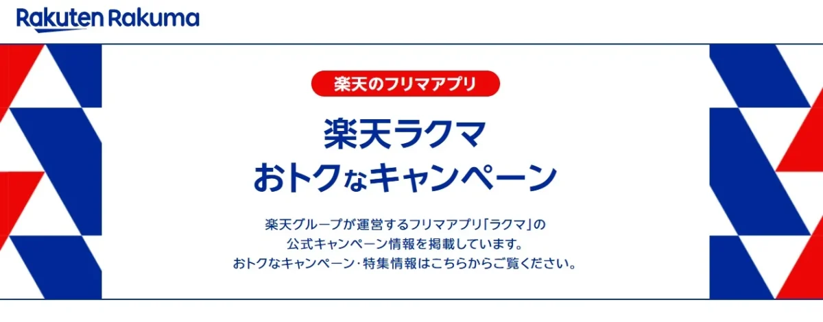 ラクマ