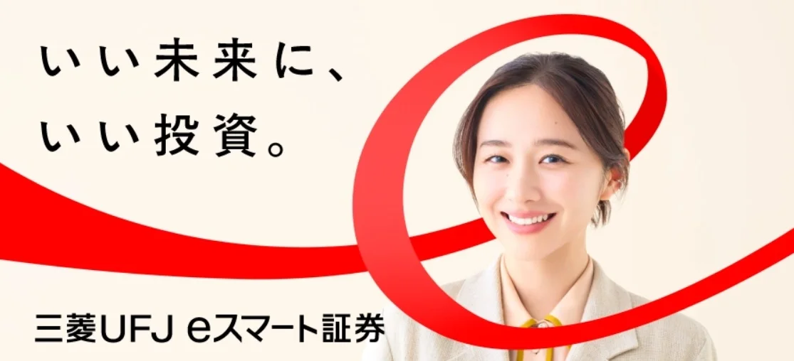 三菱UFJ eスマート証券
