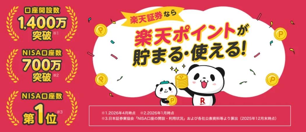 楽天証券