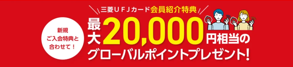 三菱ufjカード紹介キャンペーン