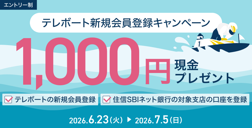 住信sbiネット銀行＆テレボートキャンペーン